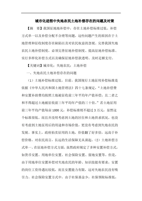 城市化进程中失地农民土地补偿存在问题及对策论文