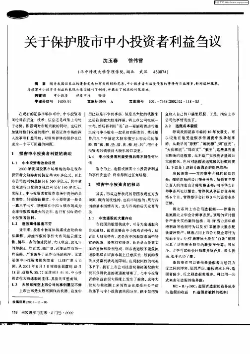 关于保护股市中小投资者利益刍议