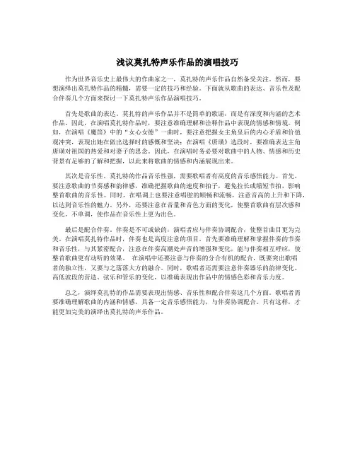 浅议莫扎特声乐作品的演唱技巧