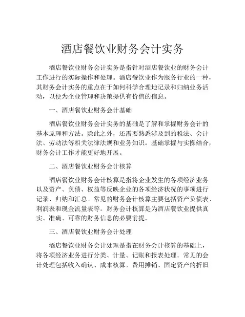 酒店餐饮业财务会计实务