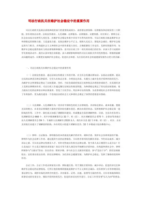 司法行政机关在维护社会稳定中的重要作用