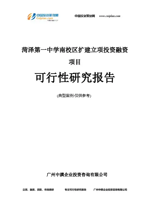 菏泽第一中学南校区扩建融资投资立项项目可行性研究报告(中撰咨询)