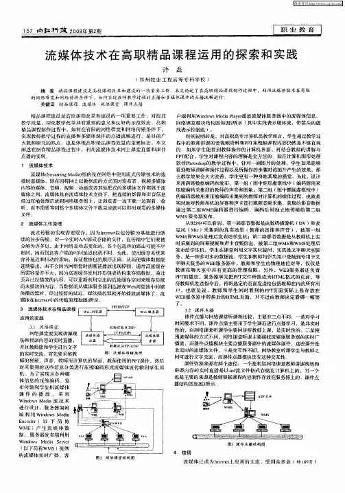 流媒体技术在高职精品课程运用的探索和实践