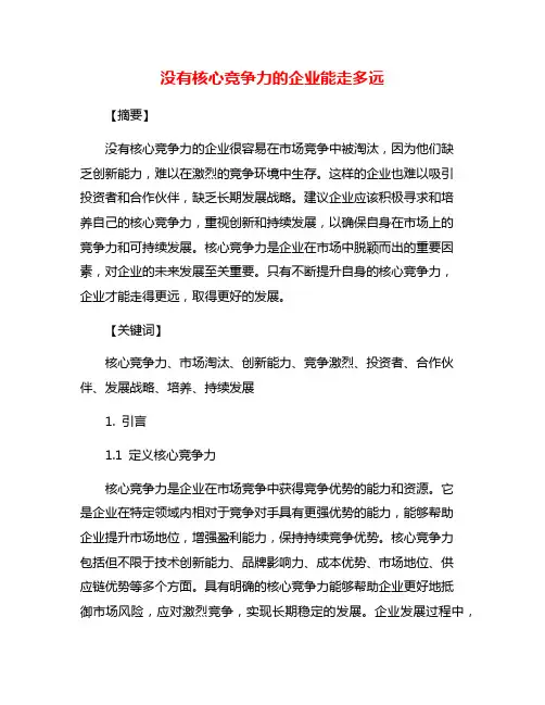 没有核心竞争力的企业能走多远