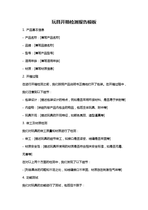 玩具开箱检测报告模板