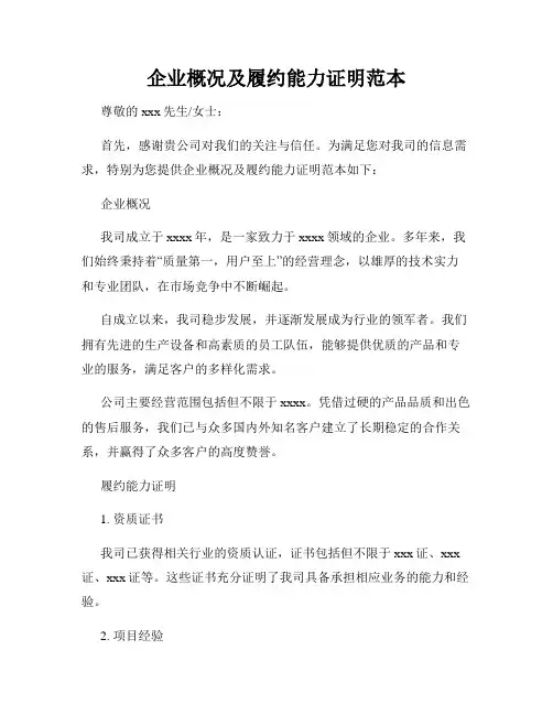 企业概况及履约能力证明范本