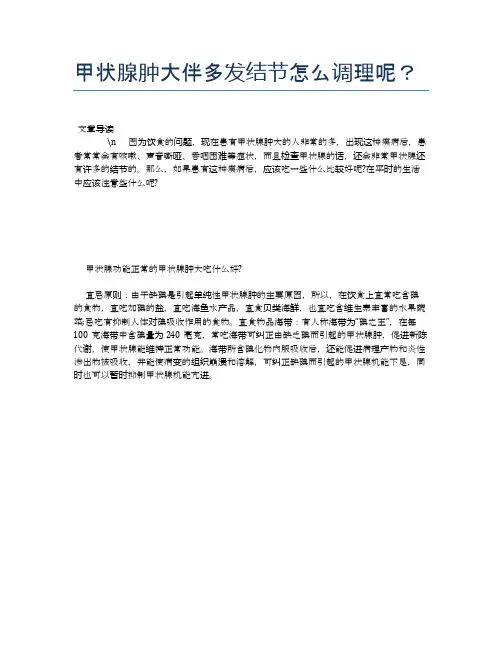 甲状腺肿大伴多发结节怎么调理呢？【健康必备常识】