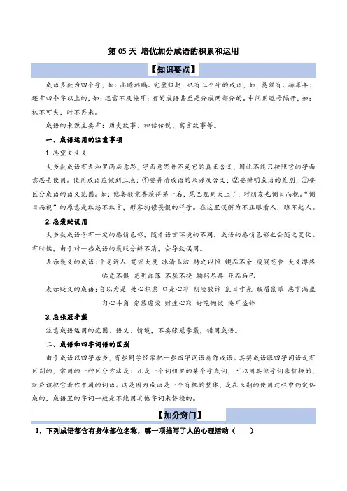 第05天培优加分-成语的积累和运用(讲义)四年级语文上册