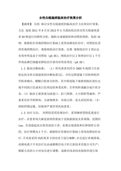 女性尖锐湿疣临床治疗效果分析
