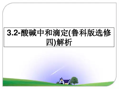 最新3.2-酸碱中和滴定(鲁科版选修四)解析课件ppt