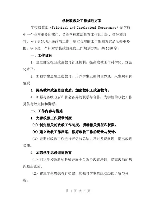 学校政教处工作规划方案