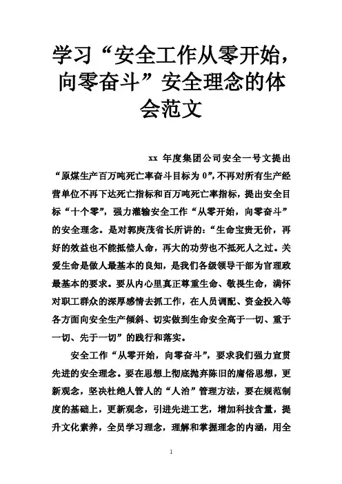 学习“安全工作从零开始，向零奋斗”安全理念的体会范文