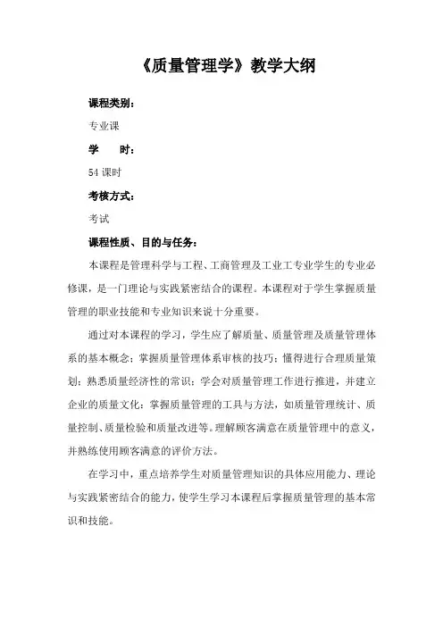 《质量管理学》教学大纲
