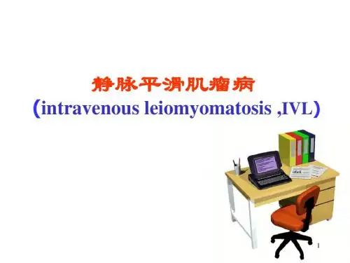 静脉平滑肌瘤PPT课件