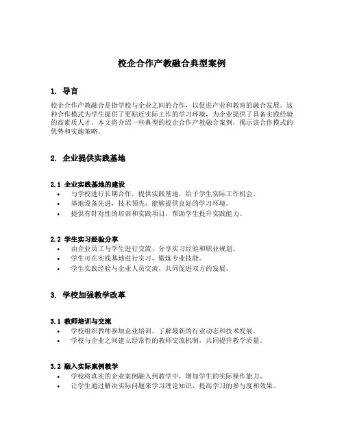 校企合作产教融合典型案例