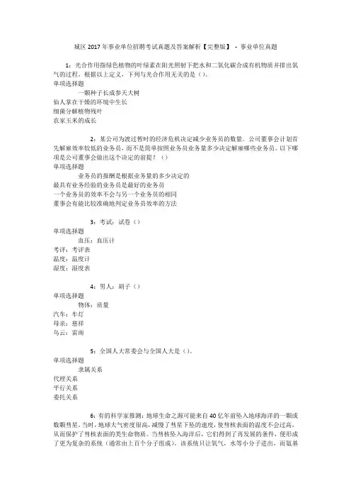 城区2017年事业单位招聘考试真题及答案解析【完整版】 - 事业单位真题