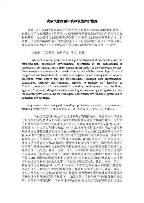 浅谈气象探测环境和设施保护措施