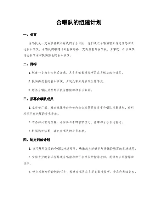 合唱队的组建计划