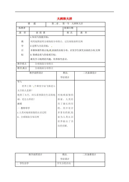 人教版七年级地理上册大洲和大洋 公开课【一等奖教案】1 新人教版