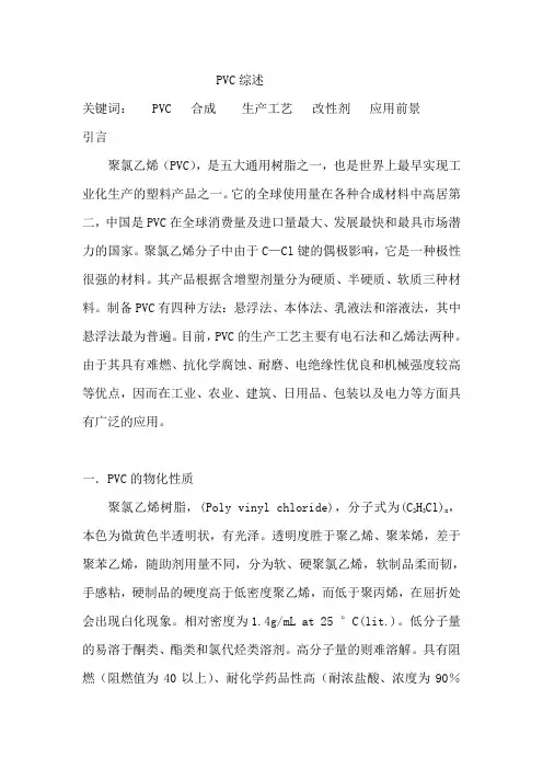 毕业论文.PVC综述