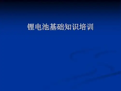 锂电池基础知识培训课件(PPT 36张)