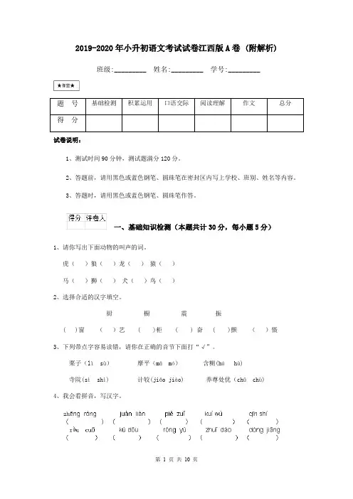 2019-2020年小升初语文考试试卷江西版A卷 (附解析)