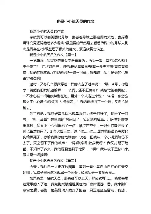 我是小小航天员的作文