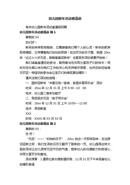 幼儿园新年活动邀请函