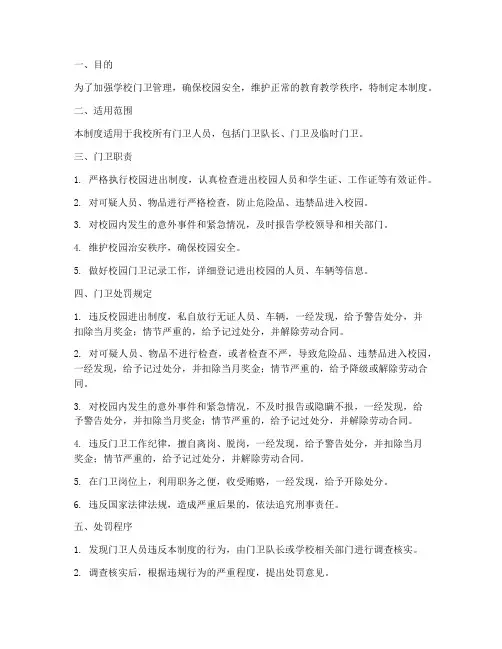 学校门卫处罚管理制度