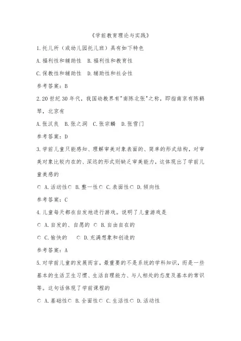 《学前教育理论与实践》考试试题