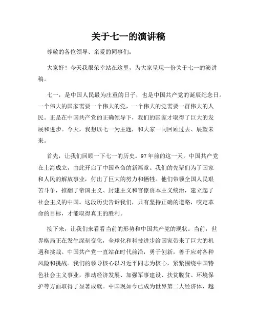 关于七一的演讲稿