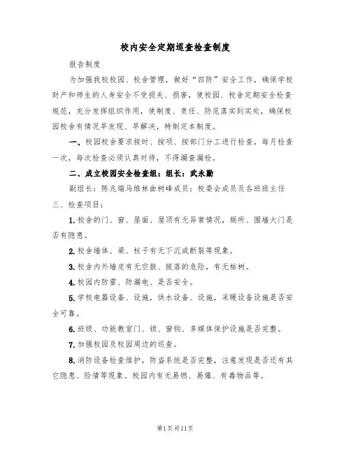 校内安全定期巡查检查制度（6篇）