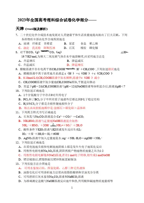2023年全国高考理科综合试卷化学部分天津(word版及word版答案) 人教版