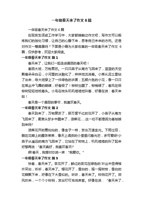 一年级春天来了作文6篇