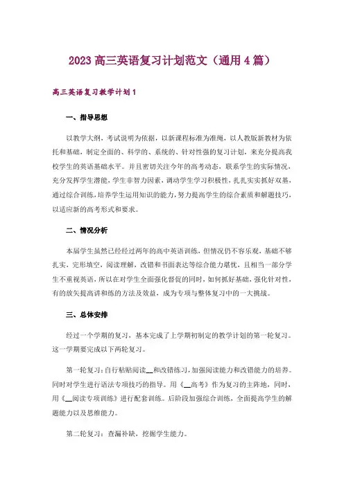 2023高三英语复习计划范文(通用4篇)