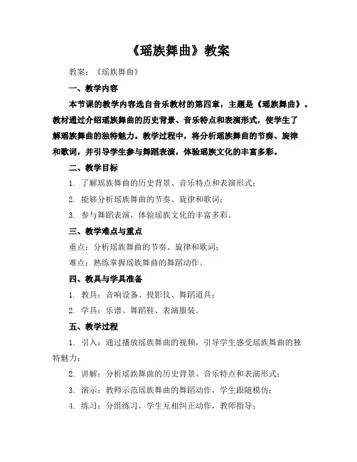 《瑶族舞曲》教案