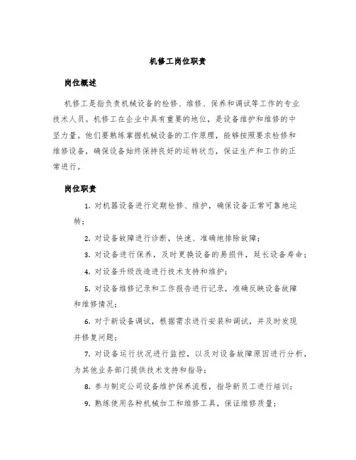 机修工岗位职责