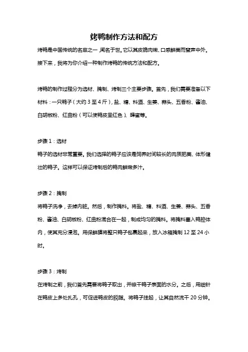 烤鸭制作方法和配方