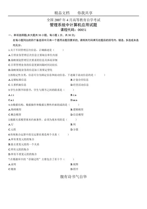 全国2007年4月高等教育自学考试管理系统中计算机应用试题