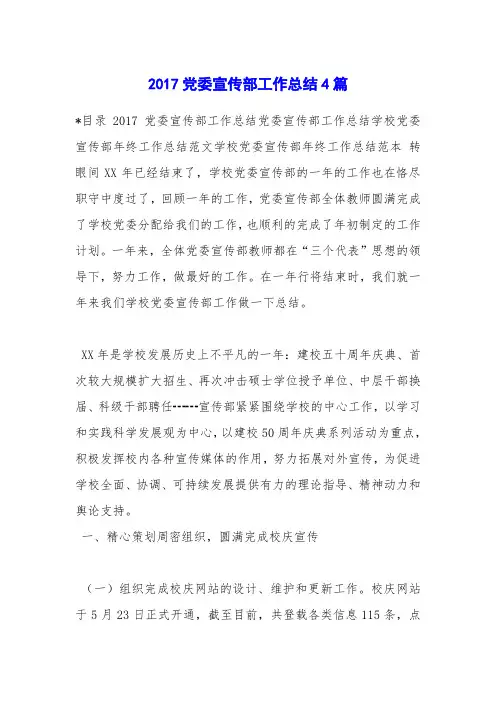 2017党委宣传部工作总结4篇