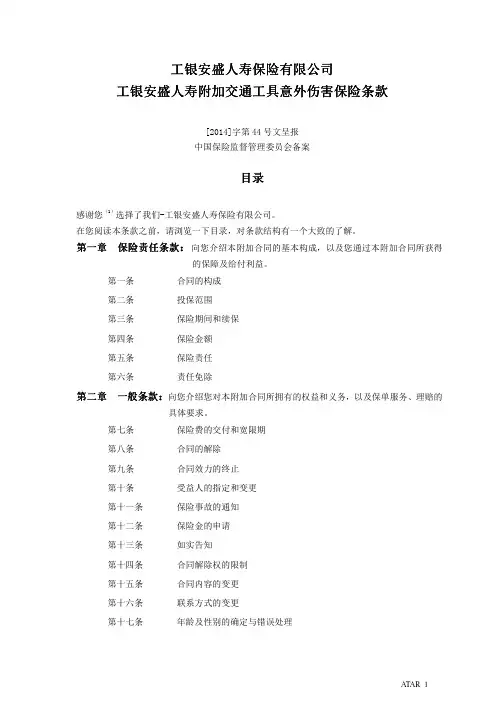 工银安盛人寿附加交通工具意外伤害保险条款