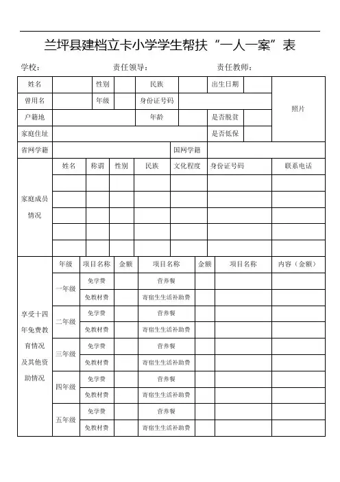 兰坪县建档立卡小学学生帮扶“一生一案”表
