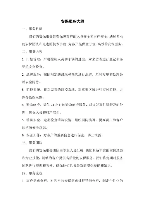 安保服务大纲