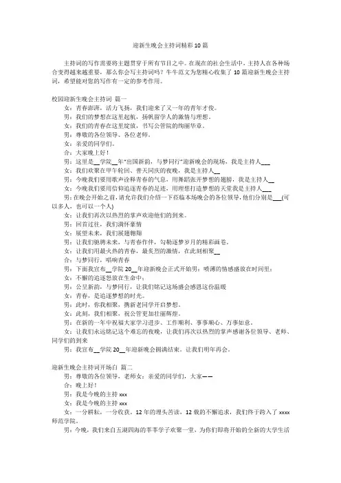 迎新生晚会主持词精彩10篇