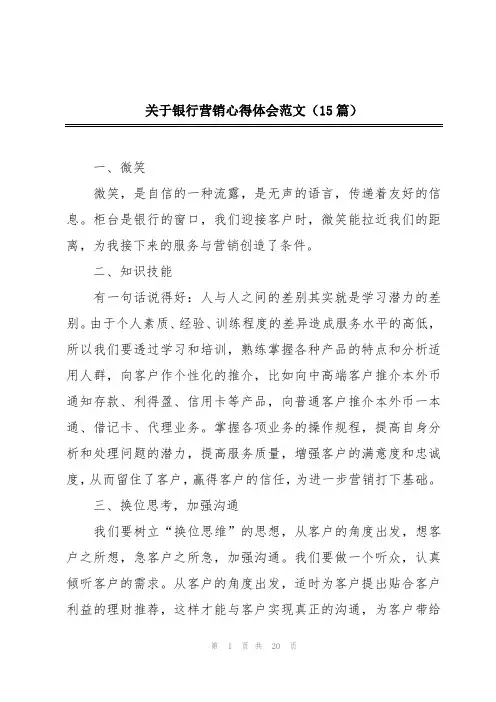 关于银行营销心得体会范文(15篇)