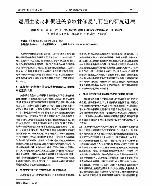 运用生物材料促进关节软骨修复与再生的研究进展