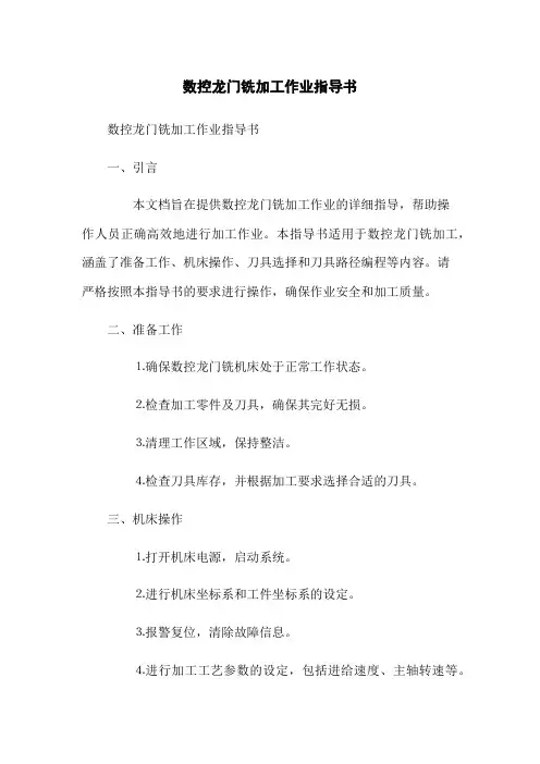 数控龙门铣加工作业指导书