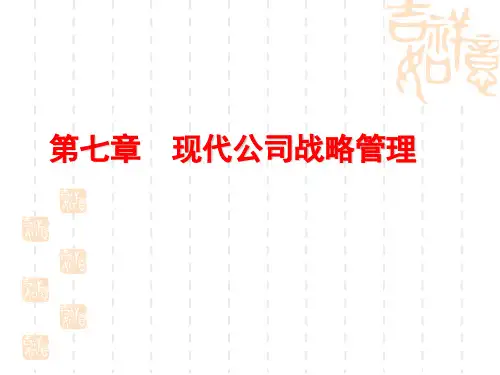 现代公司管理  第七章  现代公司战略管理