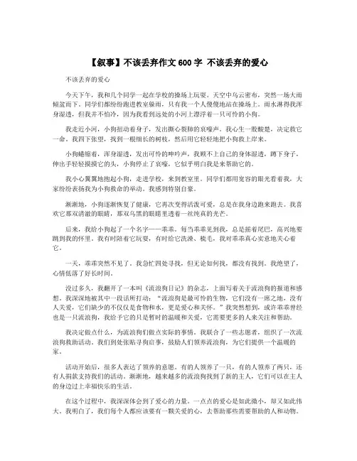 【叙事】不该丢弃作文600字 不该丢弃的爱心 3