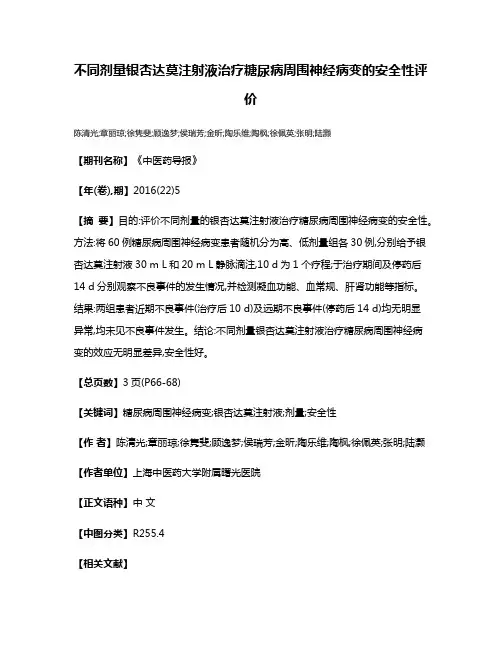 不同剂量银杏达莫注射液治疗糖尿病周围神经病变的安全性评价